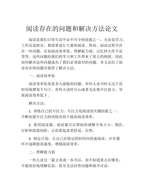 阅读存在的问题和解决方法论文