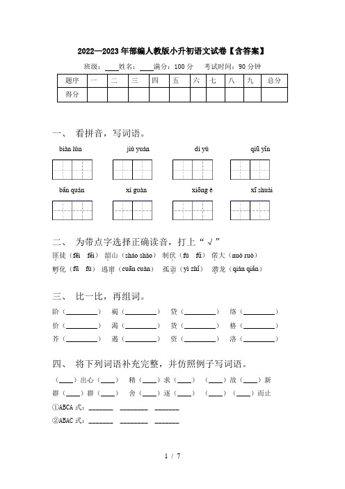 2022—2023年部编人教版小升初语文试卷【含答案】