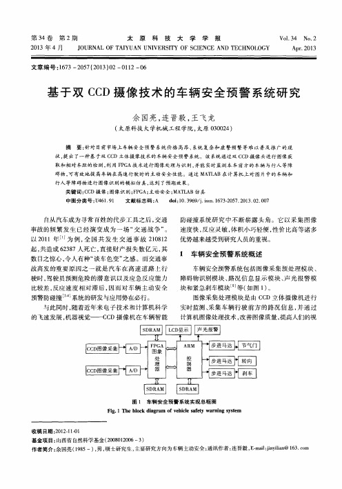 基于双CCD摄像技术的车辆安全预警系统研究