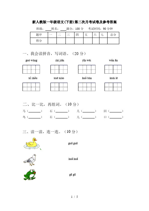 新人教版一年级语文(下册)第二次月考试卷及参考答案