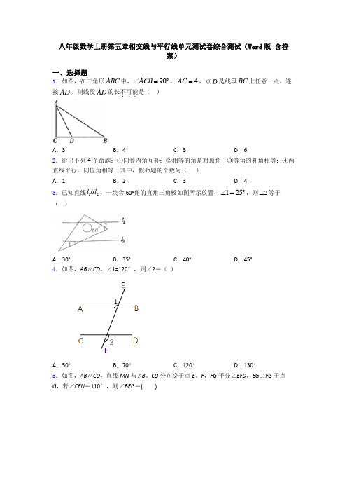 八年级数学上册第五章相交线与平行线单元测试卷综合测试(Word版 含答案)