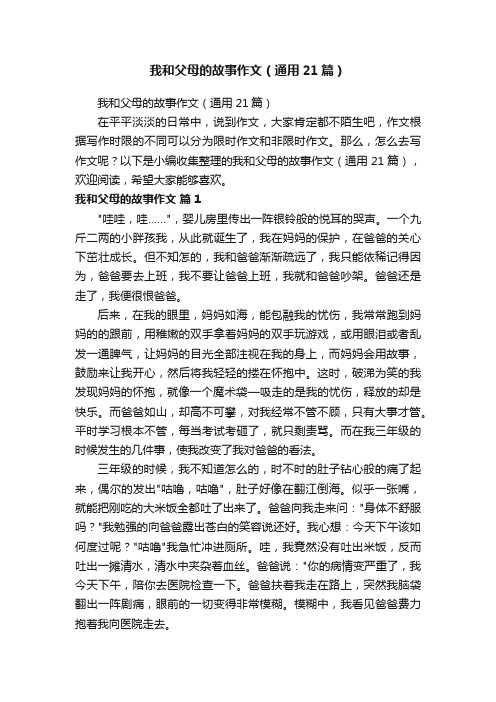 我和父母的故事作文（通用21篇）