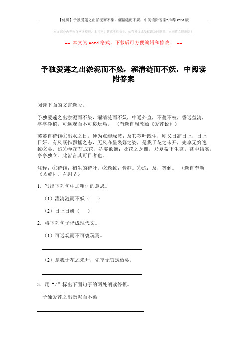 【优质】予独爱莲之出淤泥而不染,濯清涟而不妖,中阅读附答案-推荐word版 (2页)