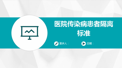 医院传染病患者隔离标准