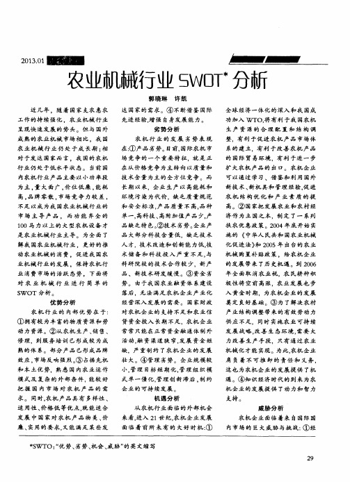 农业机械行业SWOT水分析