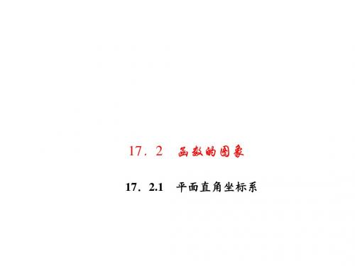 八年级数学下册(华师大版)课件 17.2.1 平面直角坐标系