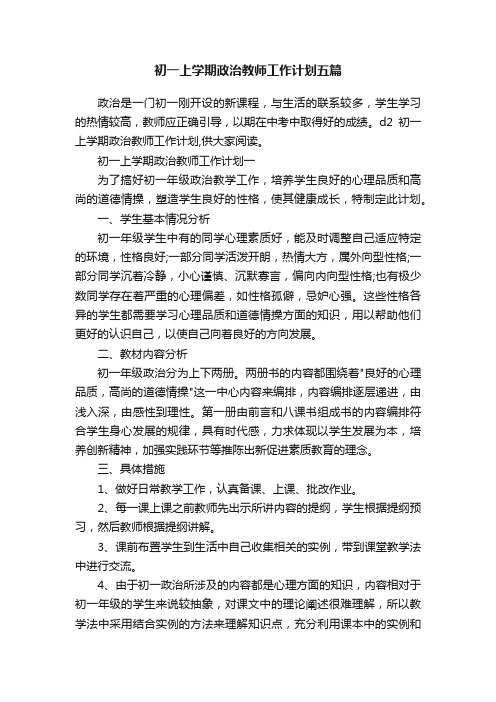 初一上学期政治教师工作计划五篇