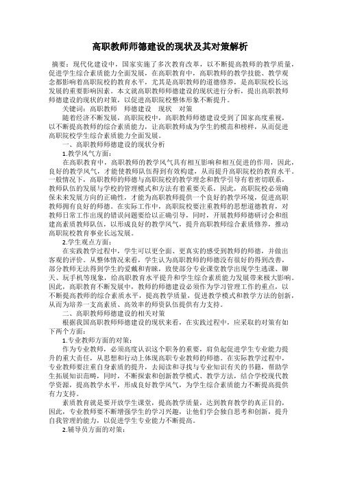 高职教师师德建设的现状及其对策解析