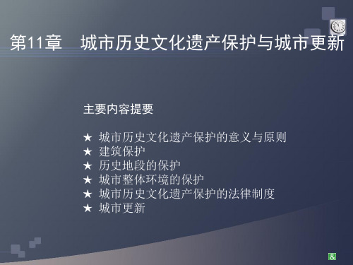 城市历史文化遗产保护与城市更新.