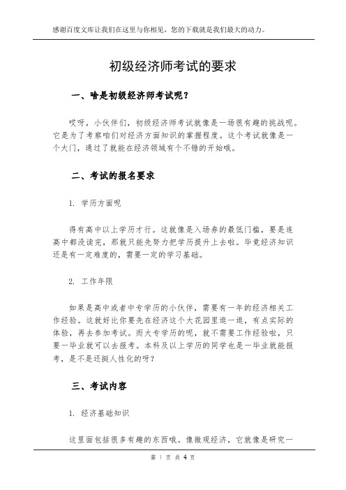 初级经济师考试的要求