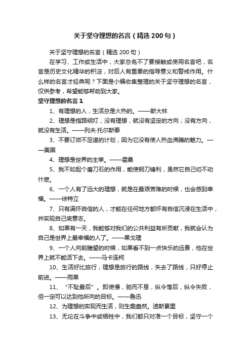 关于坚守理想的名言（精选200句）