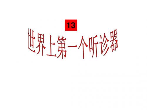 小学三年级上学期语文《世界上第一个听诊器》优质课PPT课件
