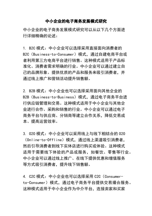 中小企业的电子商务发展模式研究