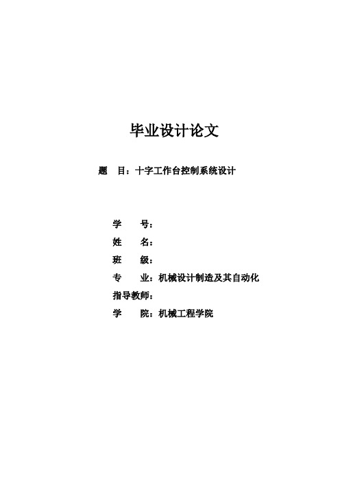 十字工作台控制系统设计——毕业设计论文