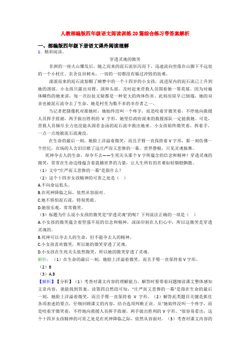 人教部编版四年级语文阅读训练20篇综合练习带答案解析