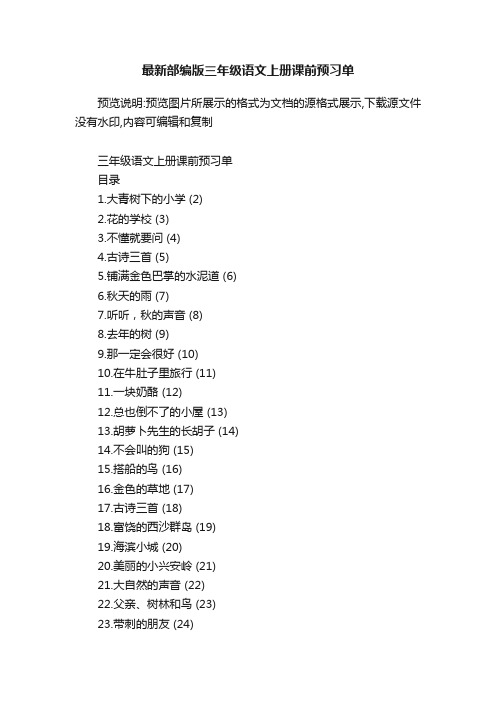 最新部编版三年级语文上册课前预习单