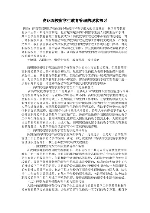 高职院校留学生教育管理的现状探讨