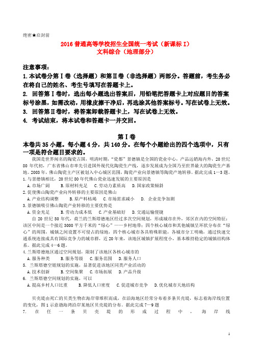 2016年普通高等学校招生全国统一考试文综(地理部分)试题(全国卷1,含答案)