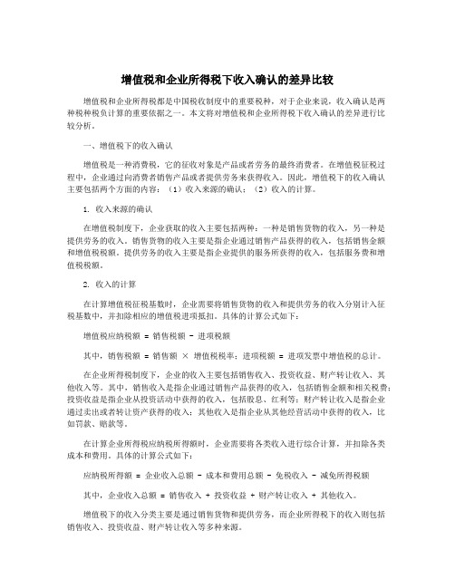 增值税和企业所得税下收入确认的差异比较