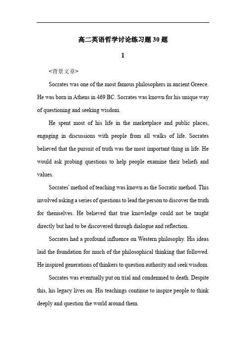 高二英语哲学讨论练习题30题