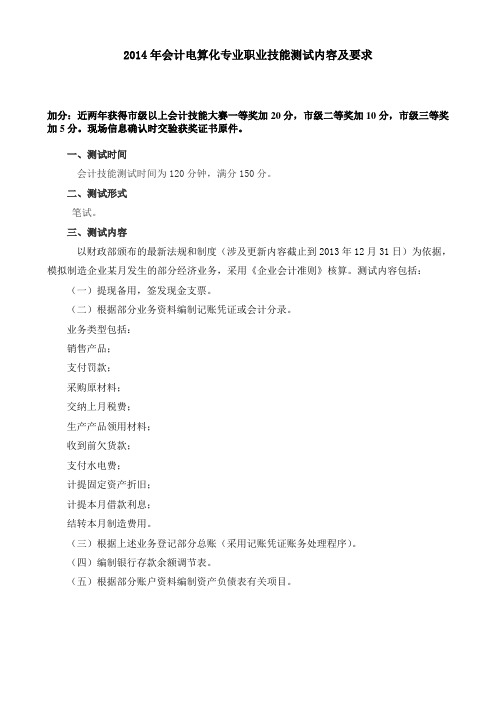 山东商业职业技术学院2014单独招生技能测试会计电算化考试大纲