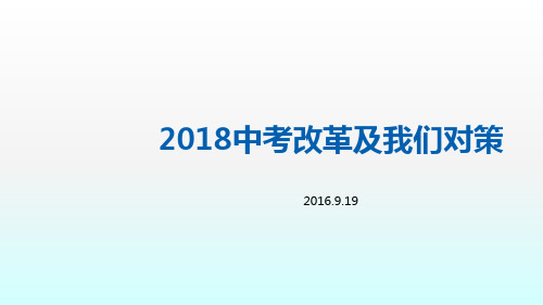 2018中考改革及我们对策ppt课件