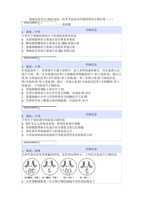 福建省泉州市2018届高三高考考前适应性模拟理综生物试卷(三)