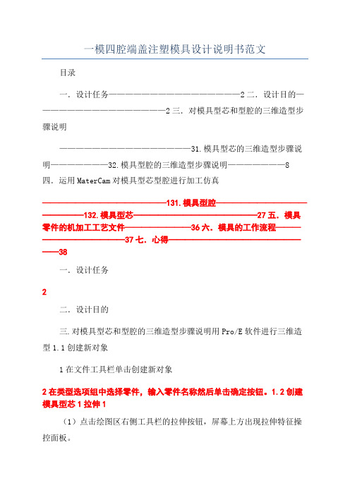 一模四腔端盖注塑模具设计说明书范文