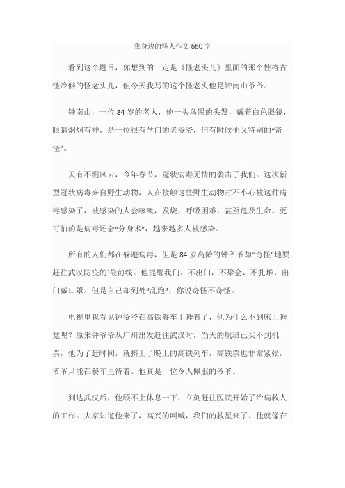 我身边的怪人作文550字