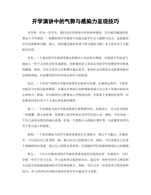 开学演讲中的气势与感染力呈现技巧