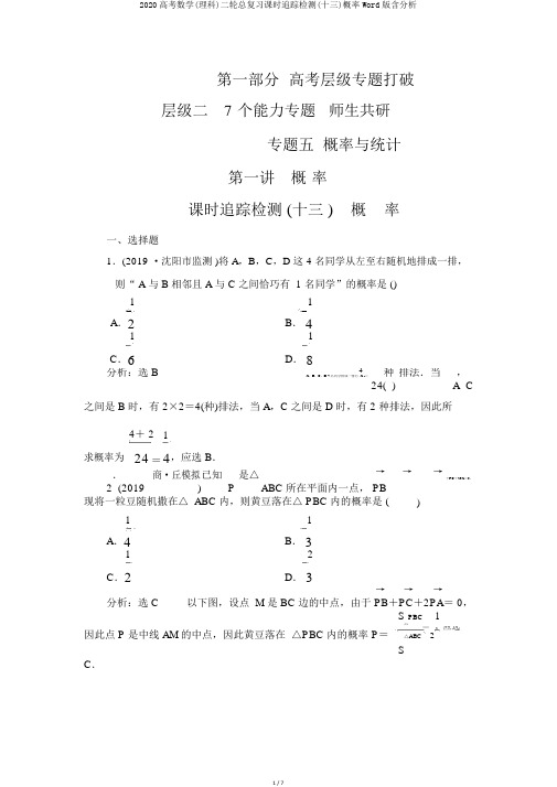 2020高考数学(理科)二轮总复习课时跟踪检测(十三)概率Word版含解析