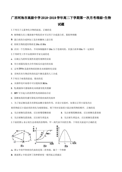 广西壮族自治区河池市高级中学2018-2019学年高二下学期第一次月考理科综合生物试题(原卷版)