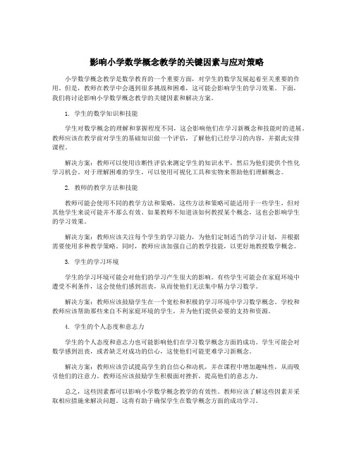 影响小学数学概念教学的关键因素与应对策略