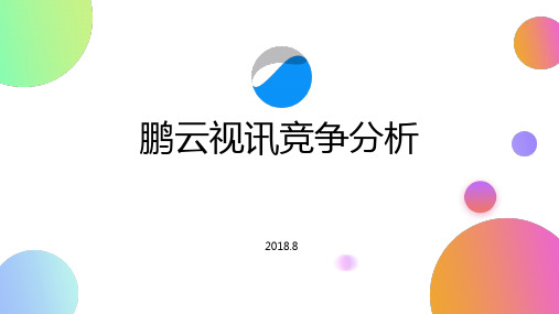 鹏云视讯竞争分析201808 1