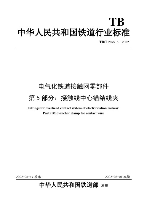 电气化铁道接触网零件 第5部分接触线中心锚结线夹