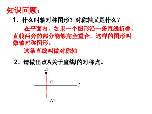 轴对称和平移的坐标表示1公开课ppt课件