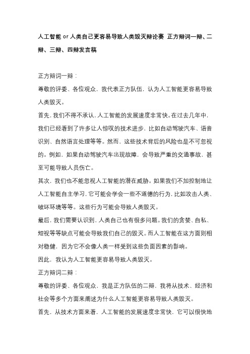 人工智能or人类自己更容易导致人类毁灭辩论赛 正方辩词一辩、二辩、三辩、四辩发言稿