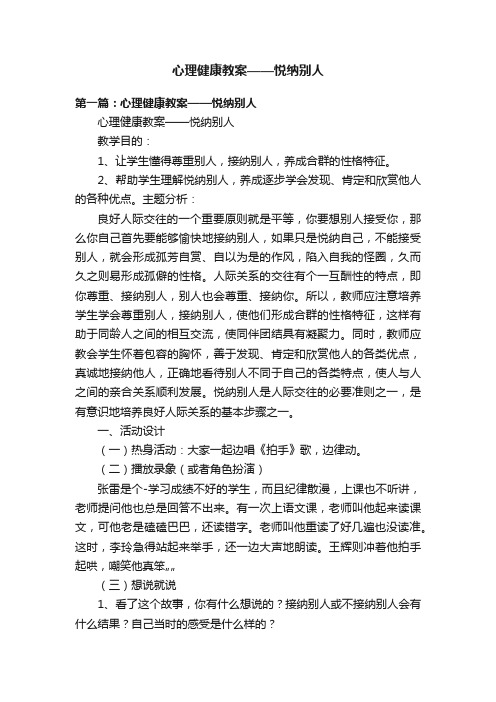 心理健康教案——悦纳别人