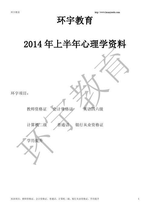 2014年天津教师资格证中小学心理学重点知识