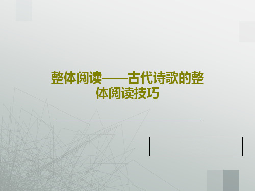 整体阅读——古代诗歌的整体阅读技巧共69页文档