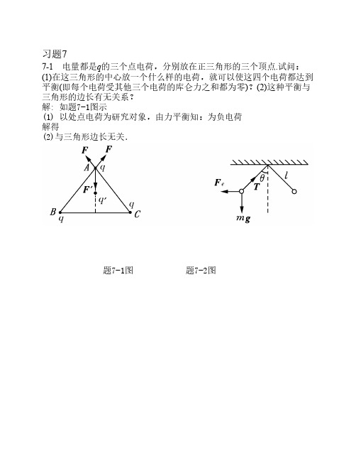 大学物理简明教程(第2版)(赵近芳)习题答案,习题7 静电场