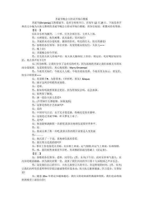 圣诞节晚会主持词开场白模板