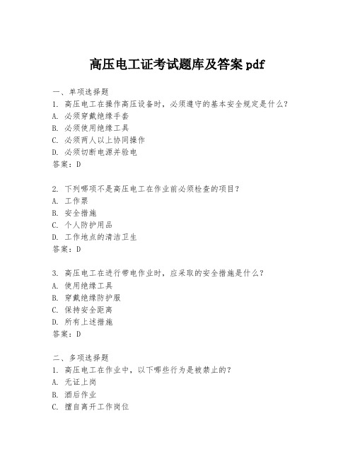 高压电工证考试题库及答案pdf