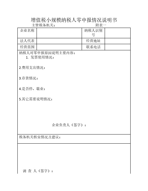 增值税小规模纳税人零申报情况说明书