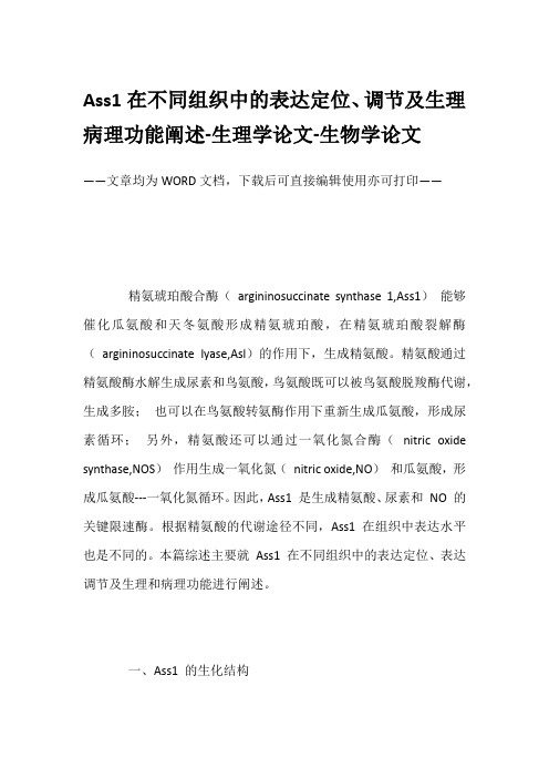 Ass1在不同组织中的表达定位、调节及生理病理功能阐述-生理学论文-生物学论文