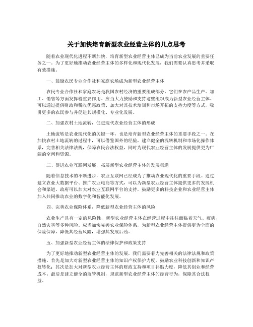 关于加快培育新型农业经营主体的几点思考