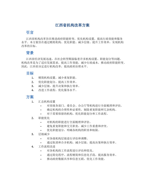 江西省机构改革方案