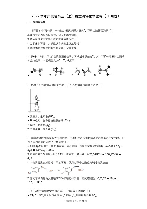 2022年-有答案-广东省高三(上)质量测评化学试卷(11月份)