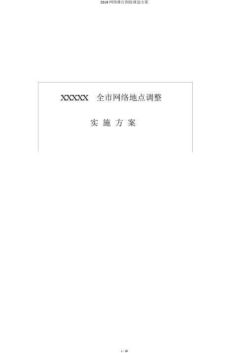 2019网络实施割接规划方案