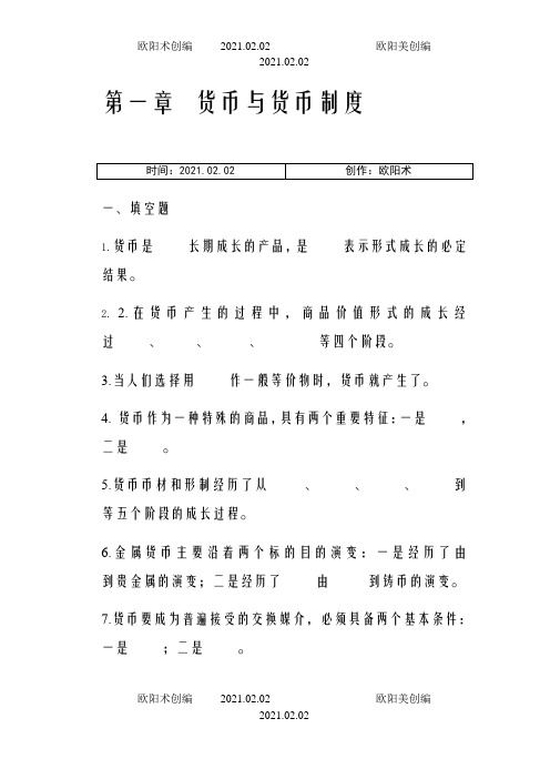 货币金融学习题集附答案之欧阳术创编